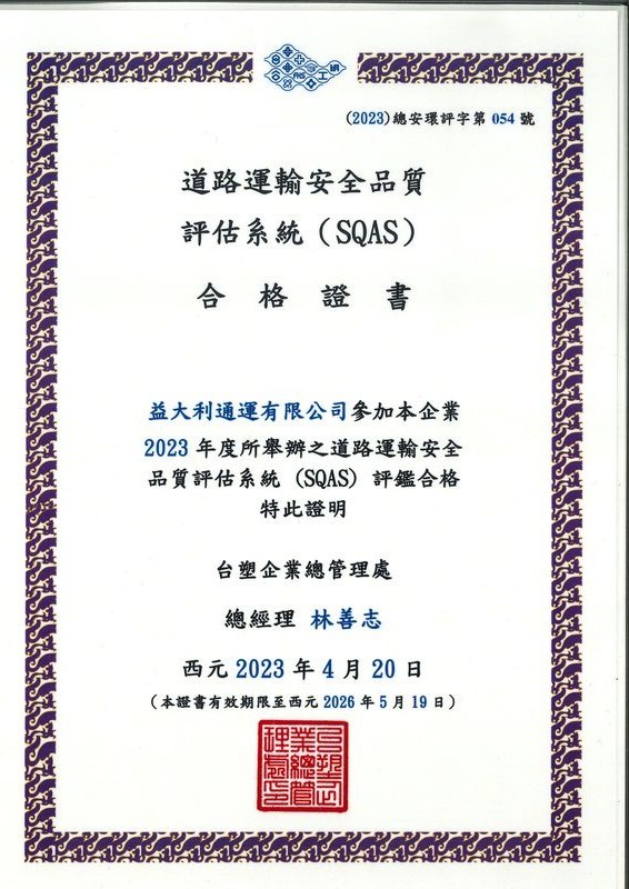 SQAS合格證書-益大利